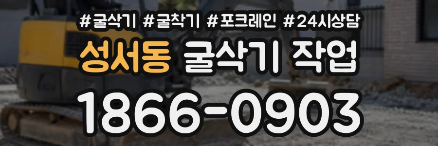 성서동 굴삭기작업 상담 전화 1866-0903