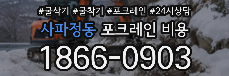 사파정동 포크레인비용 상담 전화 1866-0903
