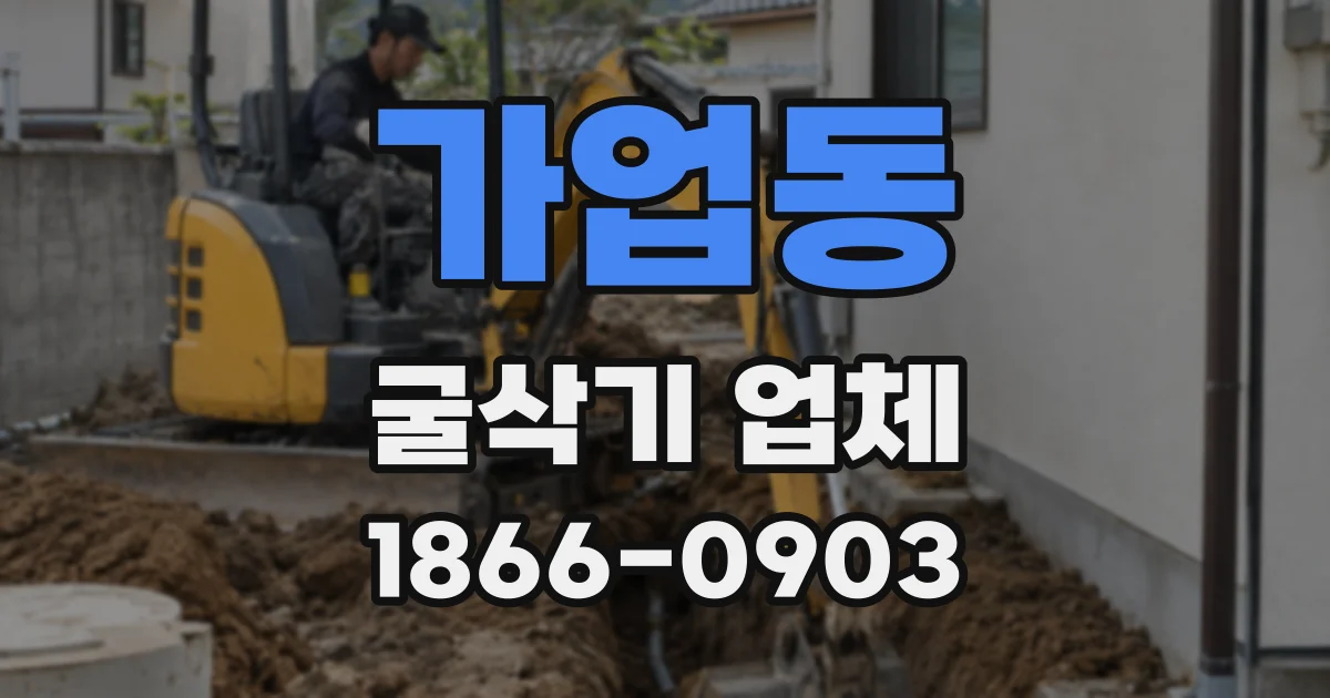 가업동 굴삭기 업체