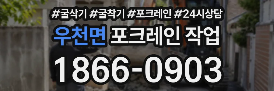 우천면 포크레인작업 상담 전화 1866-0903