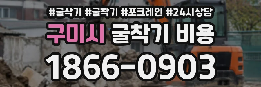 구미시 굴착기비용 상담 전화 1866-0903