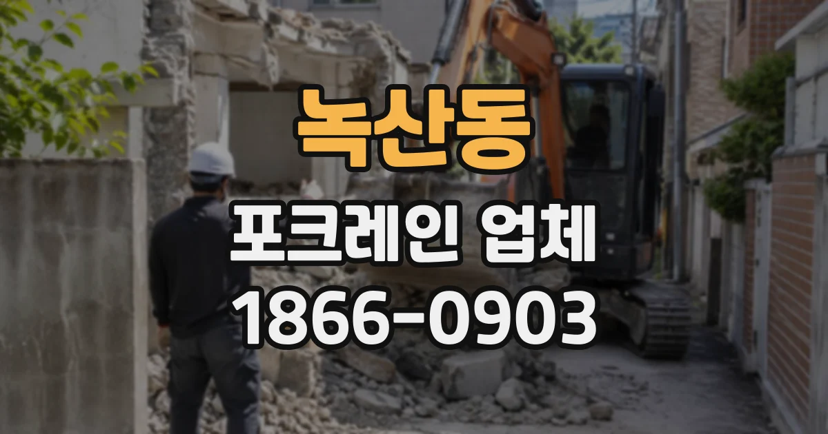 녹산동 포크레인업체