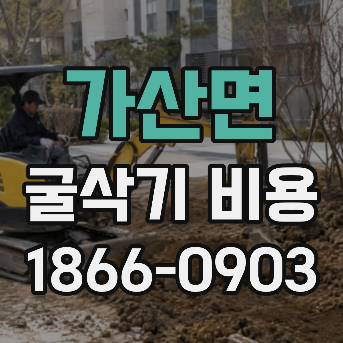 가산면 굴삭기 비용