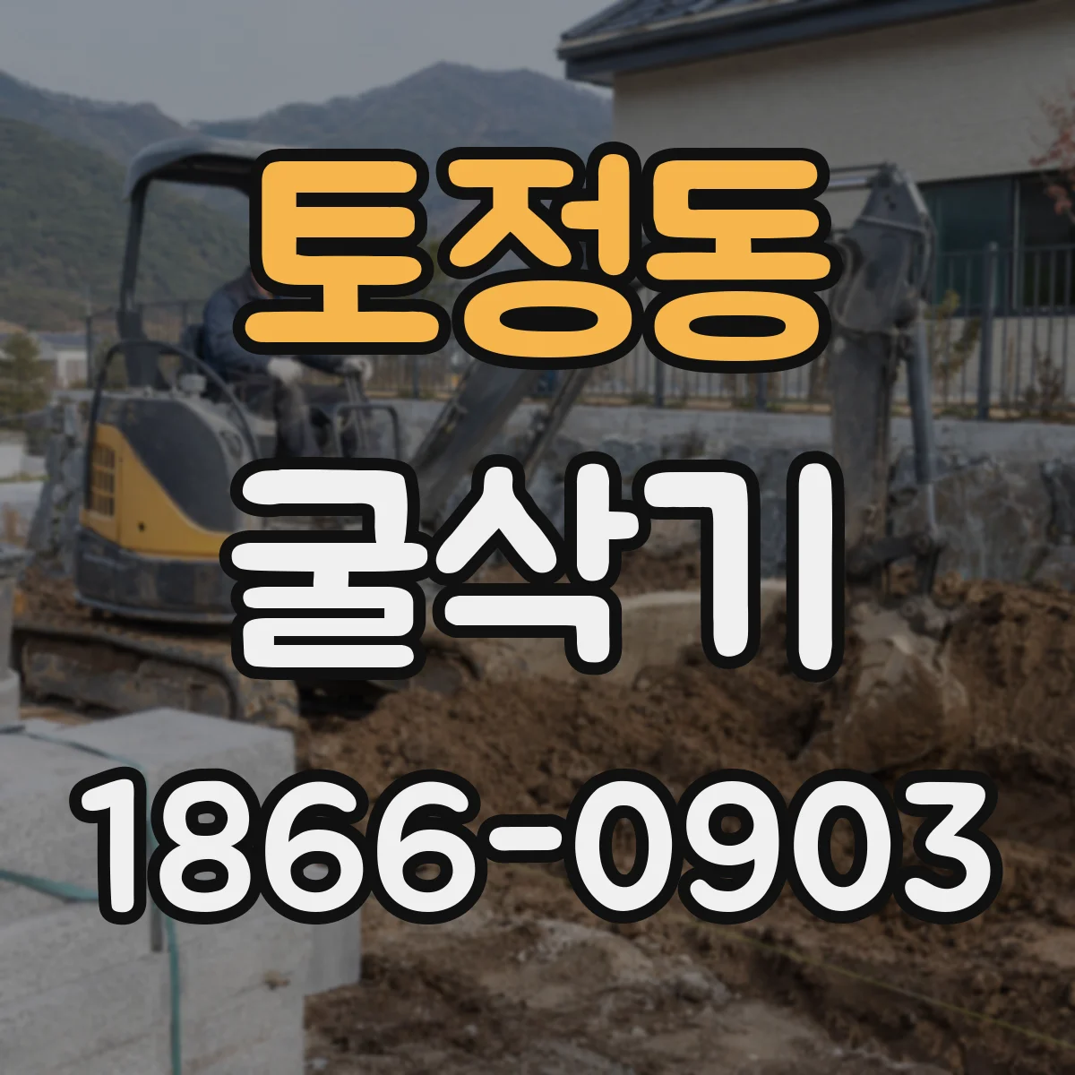 토정동 굴삭기