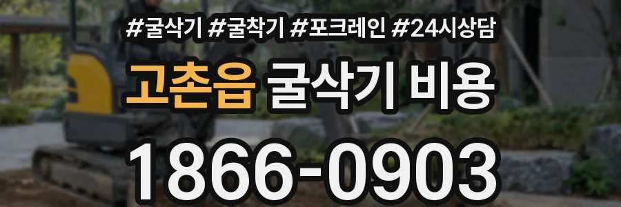 고촌읍 굴삭기 비용