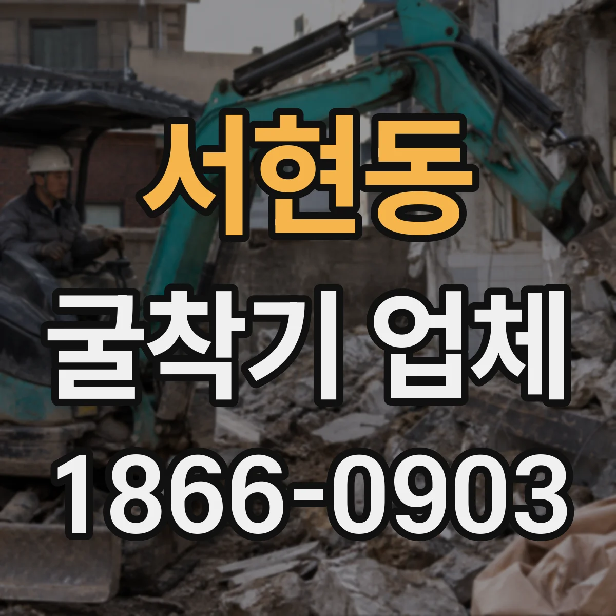 서현동 굴착기 업체