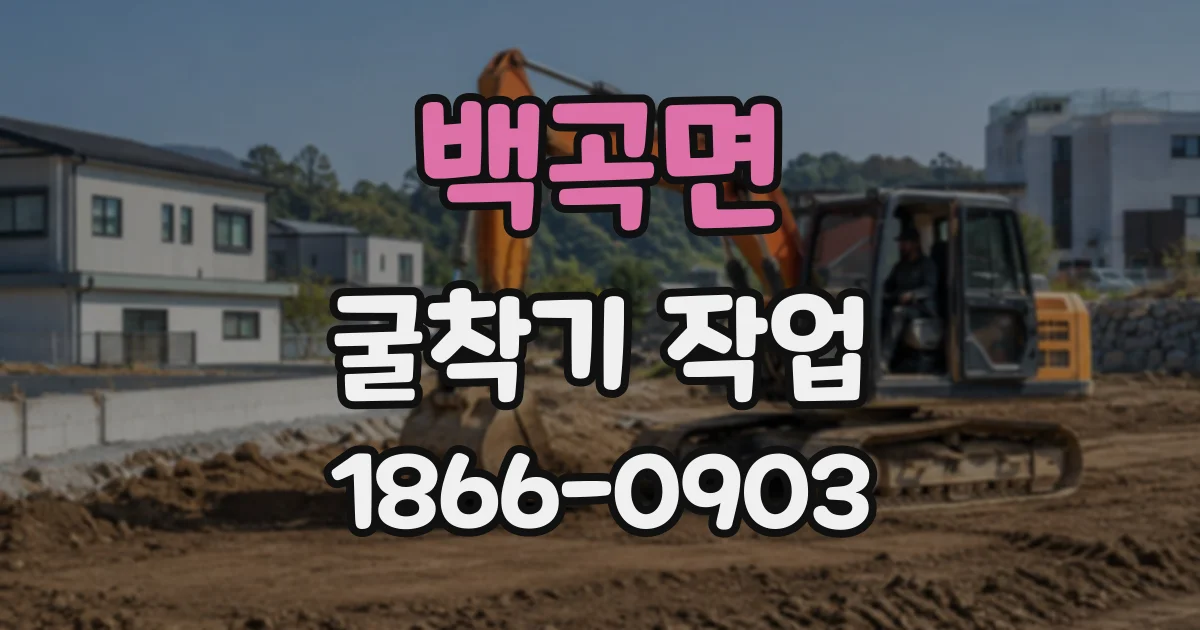 백곡면 굴착기작업