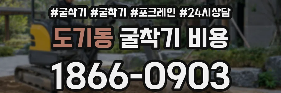 도기동 굴착기 비용