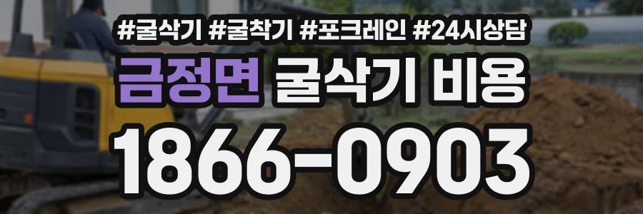 금정면 굴삭기비용 상담 전화 1866-0903