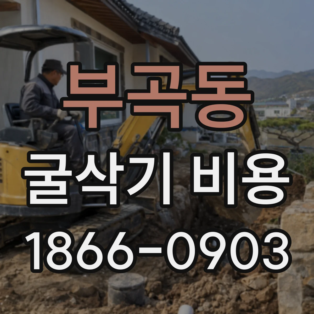 부곡동 굴삭기 비용