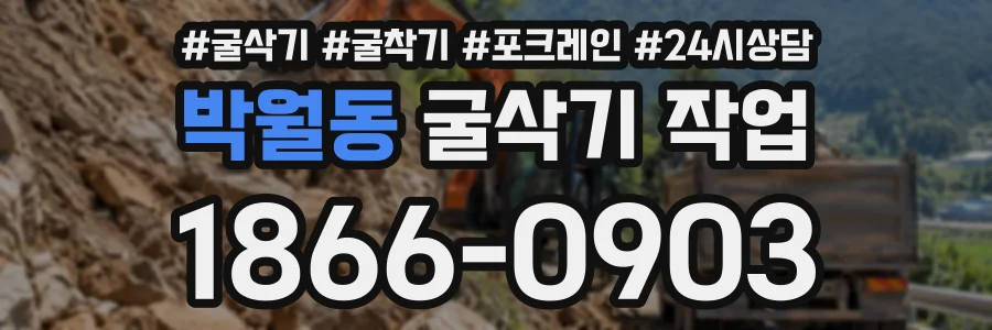 박월동 굴삭기작업 상담 전화 1866-0903