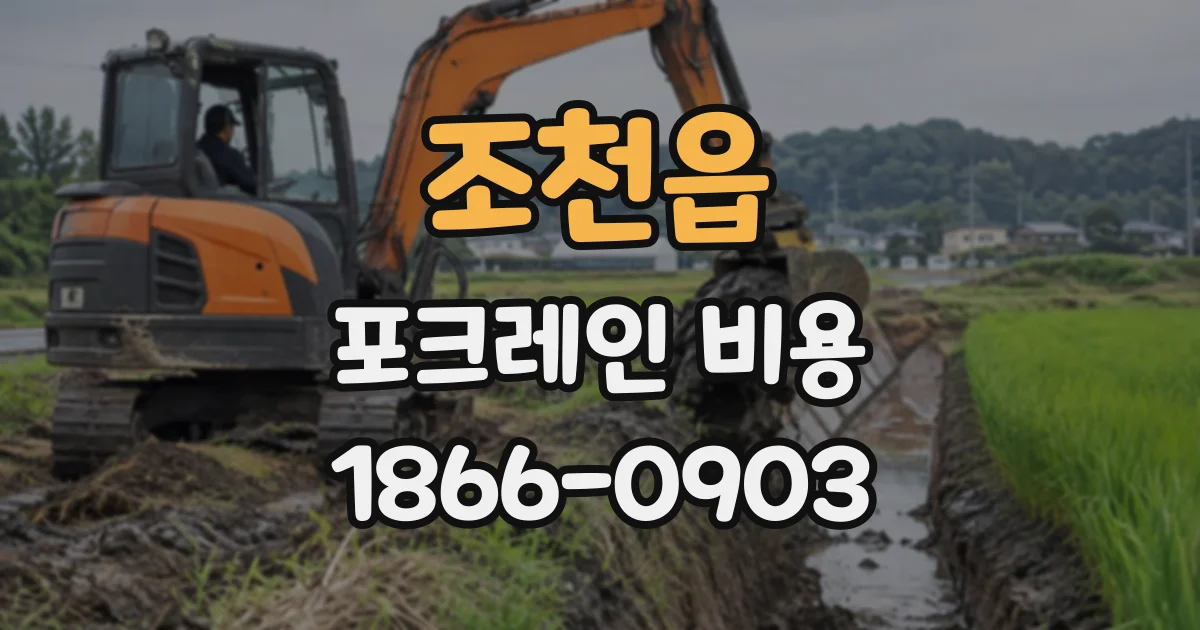 조천읍 포크레인비용
