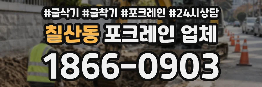 칠산동 포크레인업체 상담 전화 1866-0903