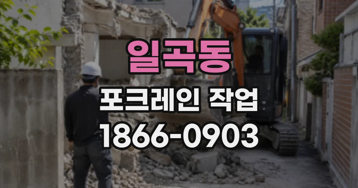 일곡동 포크레인작업