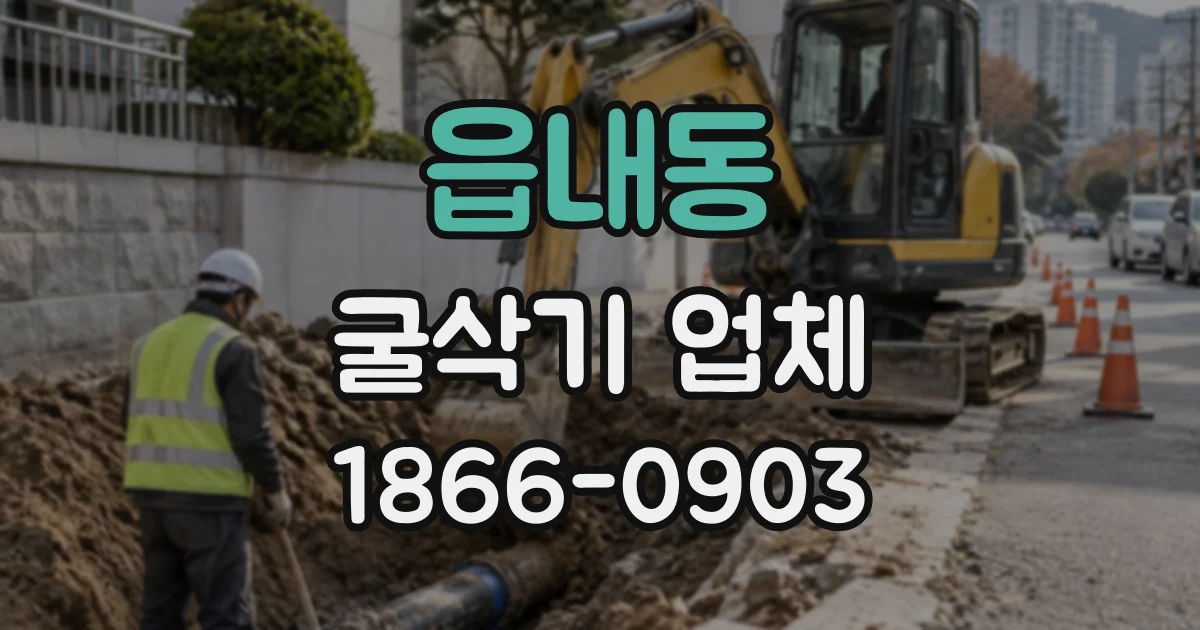 읍내동 굴삭기업체