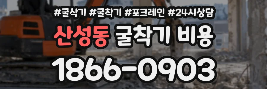 산성동 굴착기비용 상담 전화 1866-0903