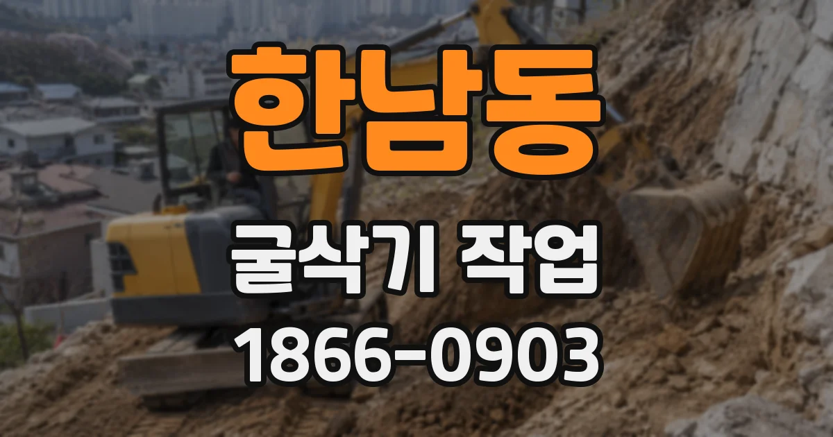 한남동 굴삭기 작업