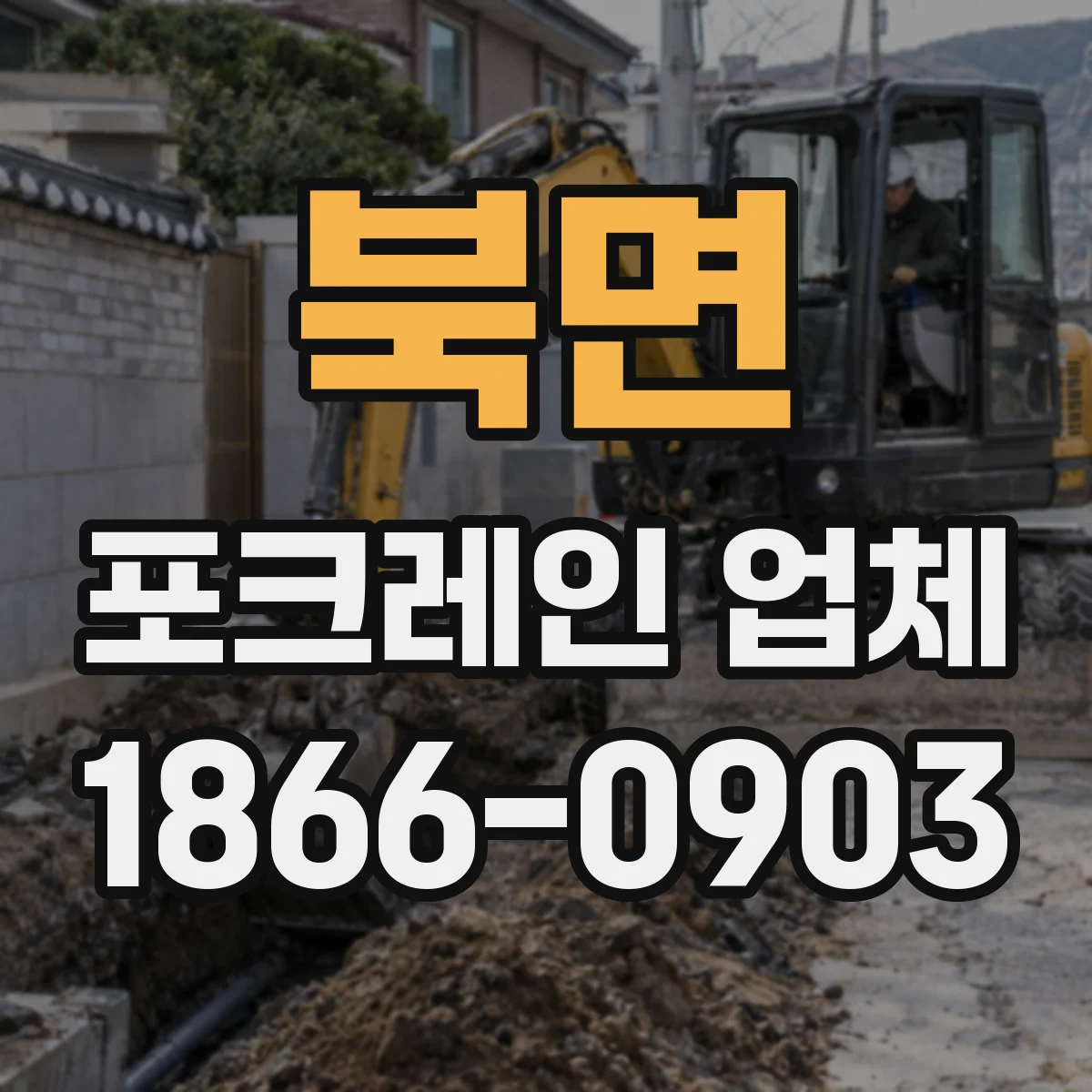 북면 포크레인 업체