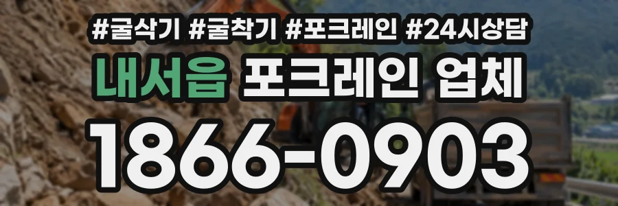 내서읍 포크레인업체 상담 전화 1866-0903