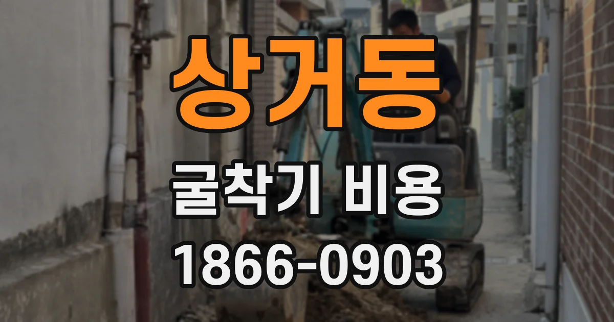 상거동 굴착기 비용