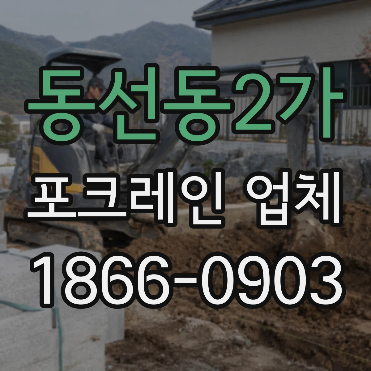 동선동2가 포크레인 업체
