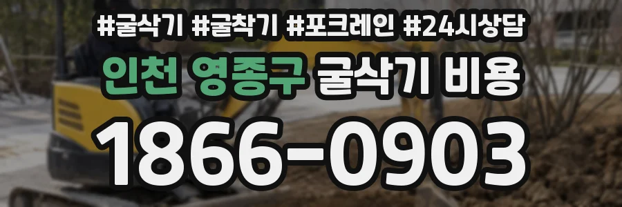 인천 영종구 굴삭기 비용