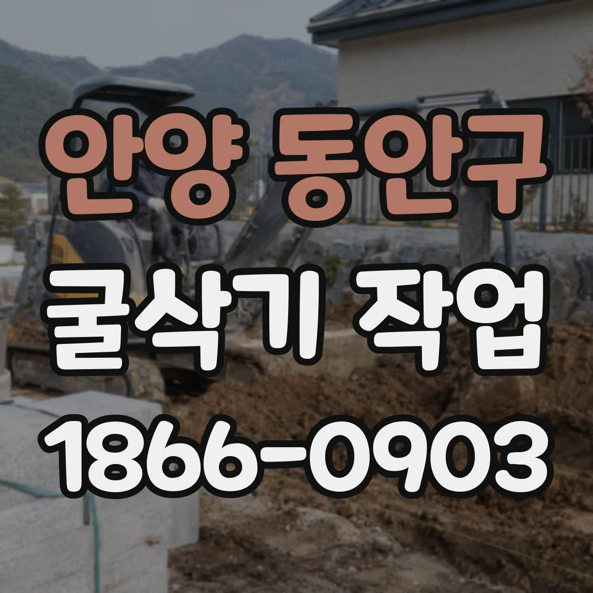 안양 동안구 굴삭기 작업