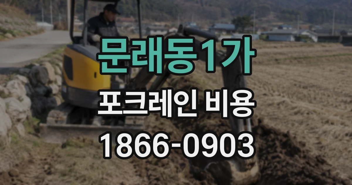 문래동1가 포크레인 비용