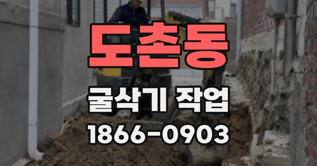 도촌동 굴삭기 작업