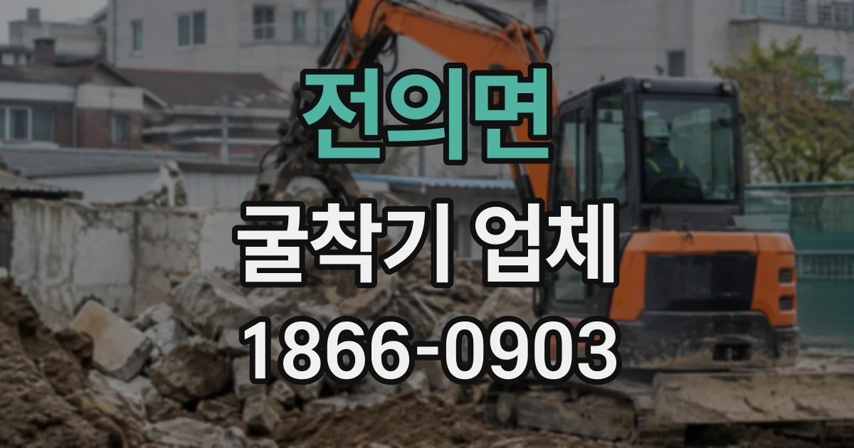 전의면 굴착기업체