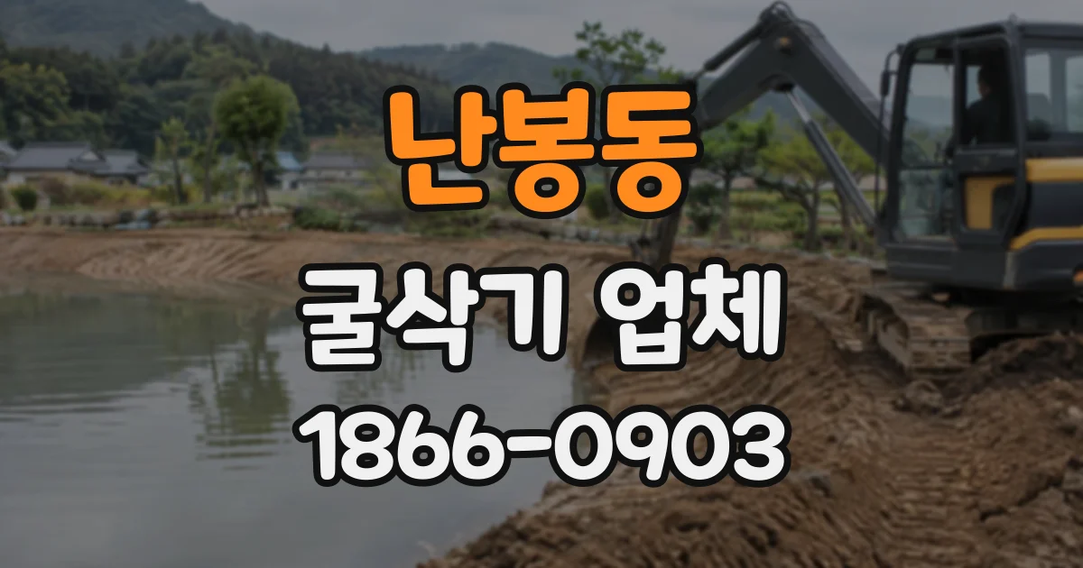 난봉동 굴삭기업체