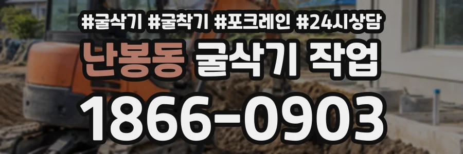 난봉동 굴삭기작업 상담 전화 1866-0903