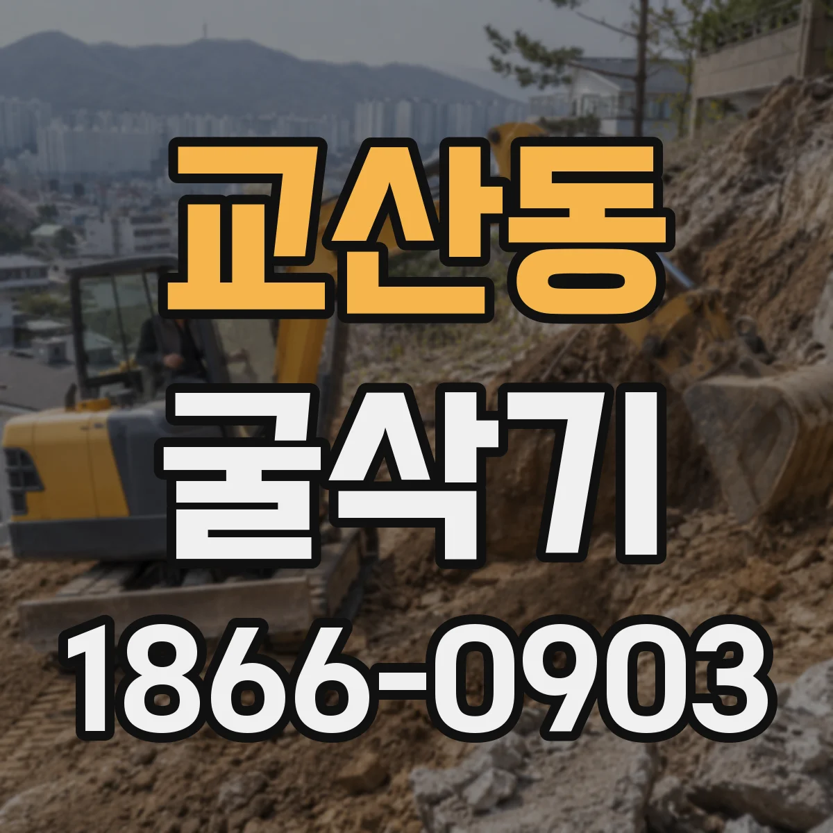 교산동 굴삭기