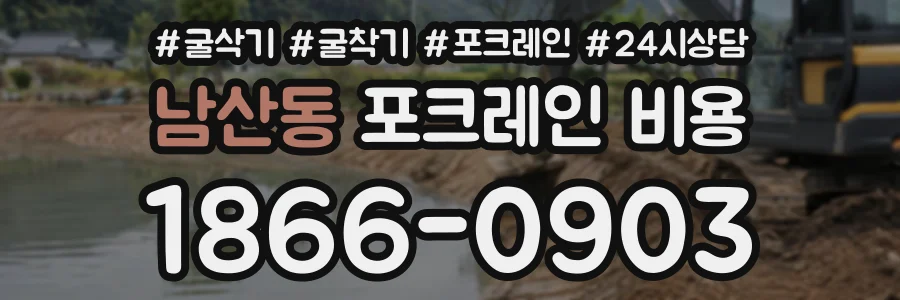 남산동 포크레인비용 상담 전화 1866-0903