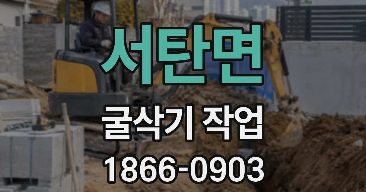 서탄면 굴삭기 작업