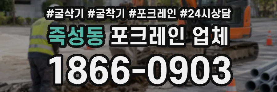 죽성동 포크레인업체 상담 전화 1866-0903