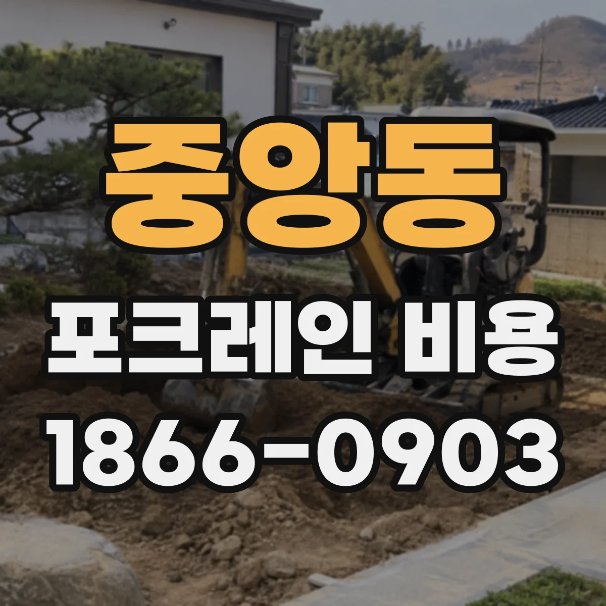 중앙동 포크레인 비용