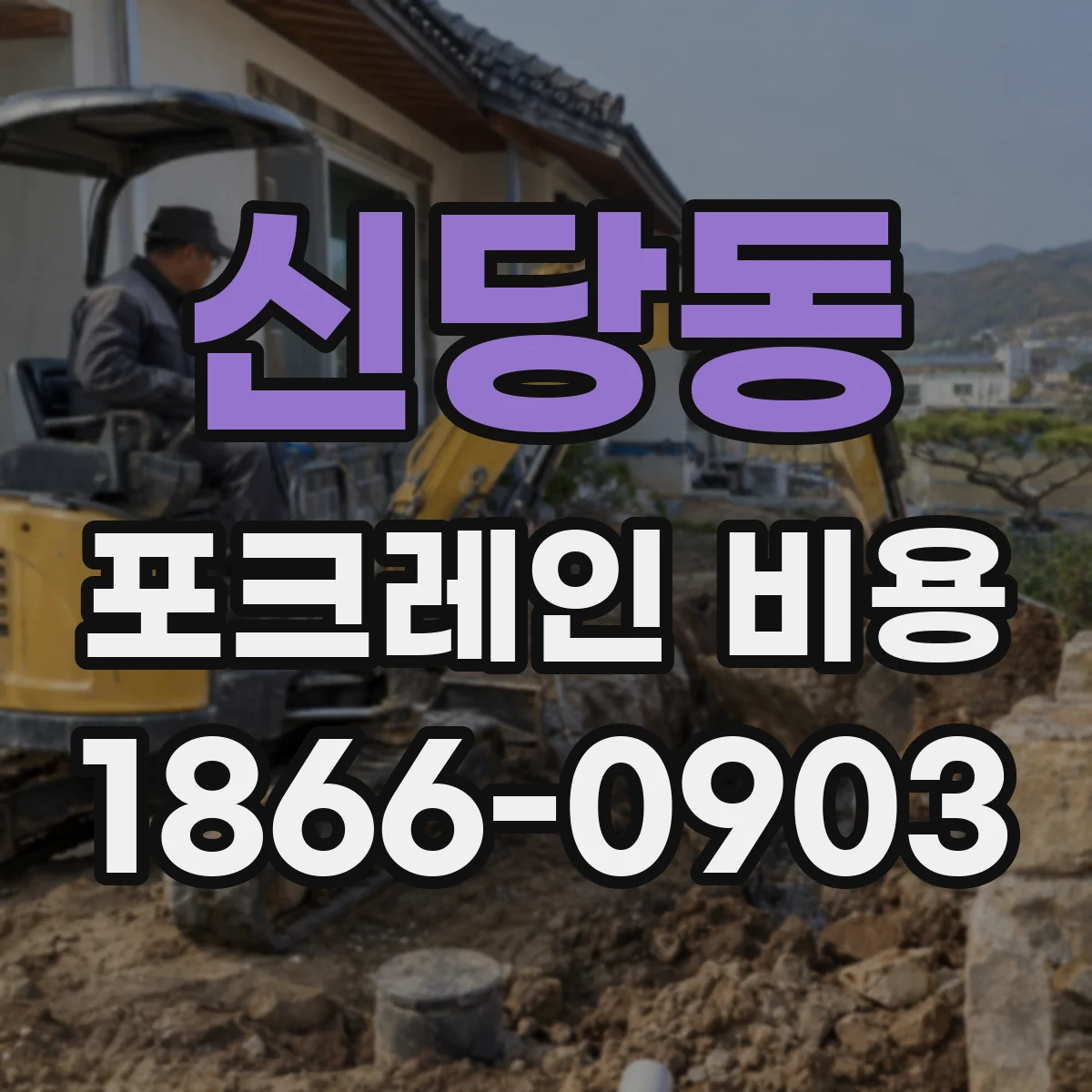 신당동 포크레인 비용