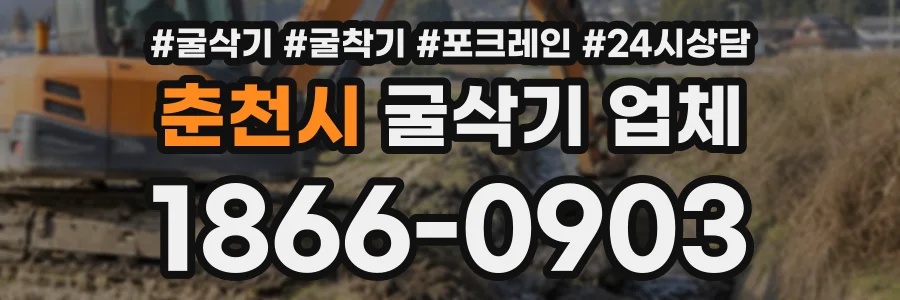 춘천시 굴삭기업체 상담 전화 1866-0903
