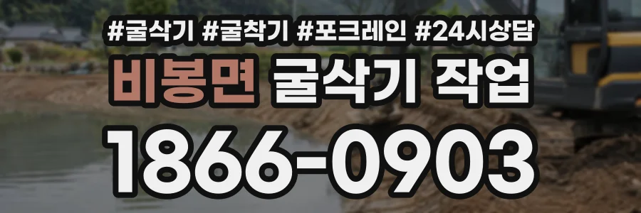 비봉면 굴삭기작업 상담 전화 1866-0903