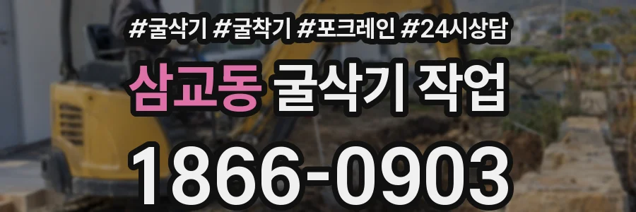 삼교동 굴삭기 작업