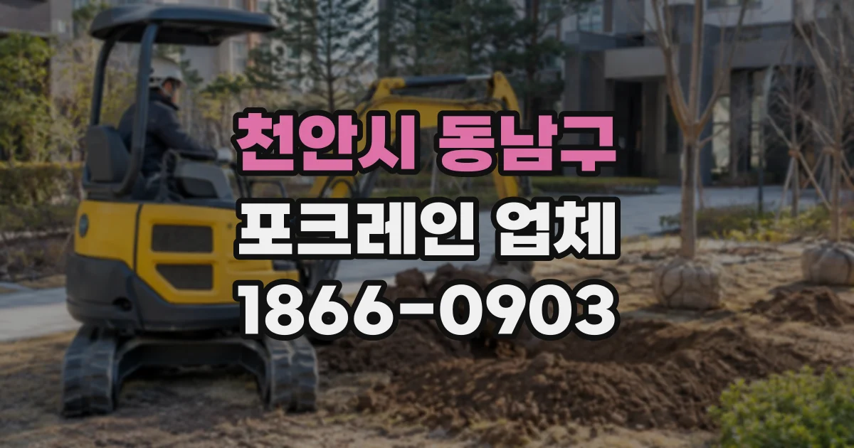 천안시 동남구 포크레인업체