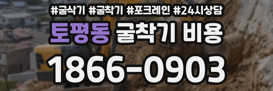 토평동 굴착기 비용