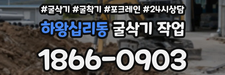 하왕십리동 굴삭기 작업