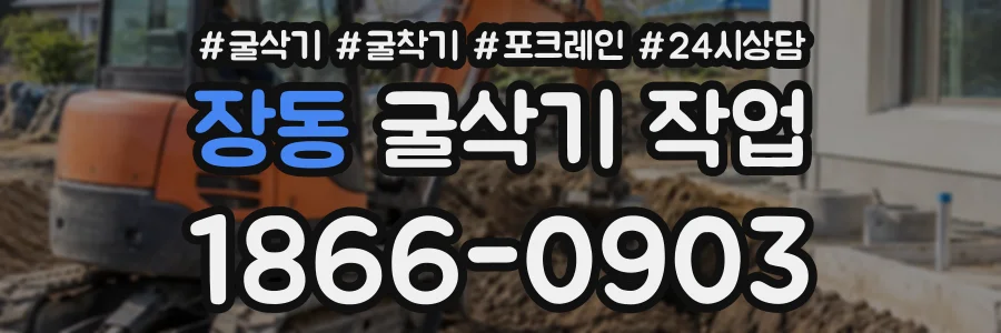 장동 굴삭기작업 상담 전화 1866-0903