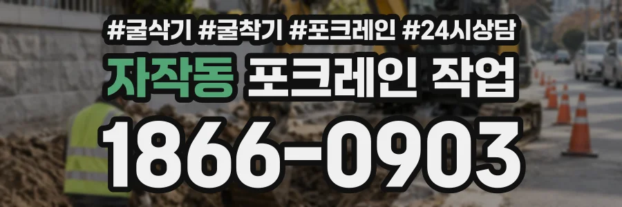자작동 포크레인작업 상담 전화 1866-0903