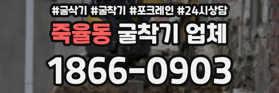죽율동 굴착기 업체