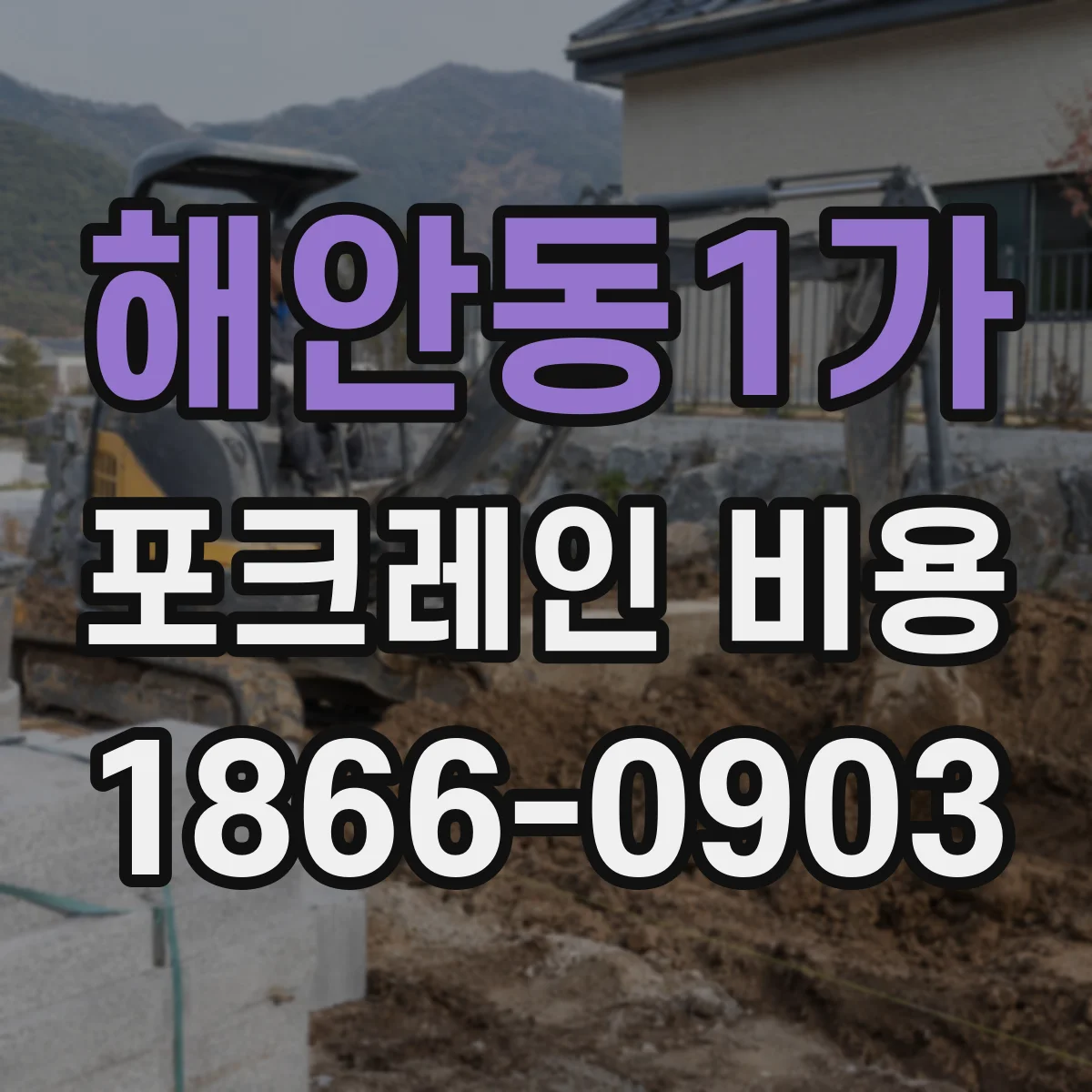 해안동1가 포크레인 비용