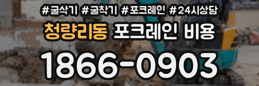 청량리동 포크레인 비용