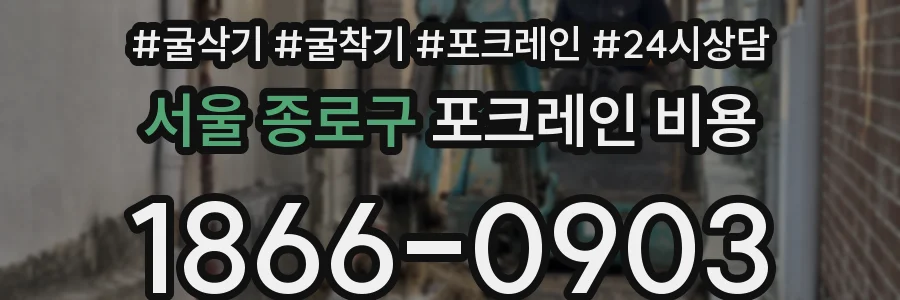 서울 종로구 포크레인 비용